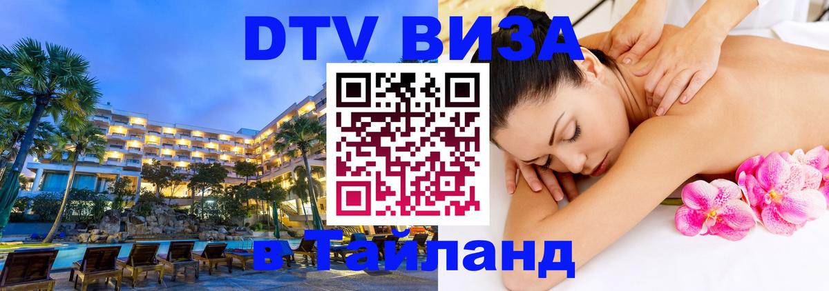 DTV Виза в Тайланд для россиян 