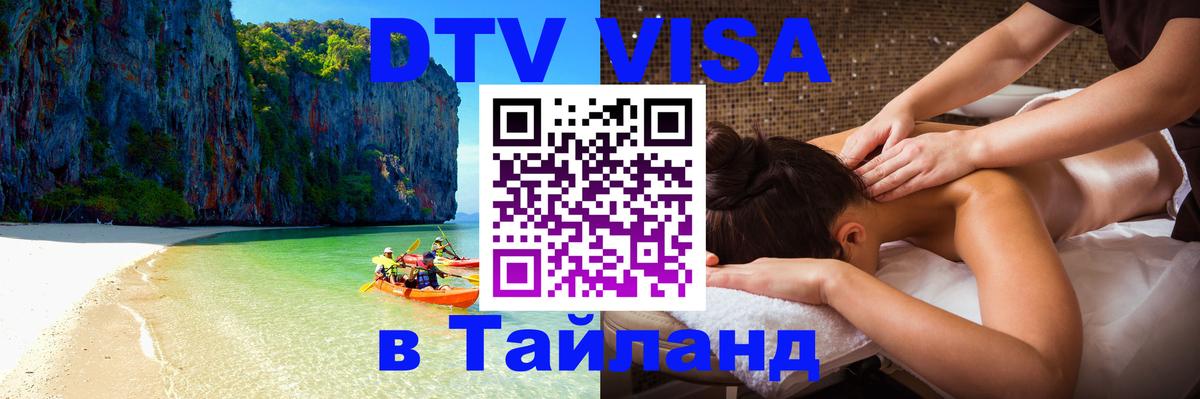 Виза ДТВ на 5 лет в Тайланд Амстердам 