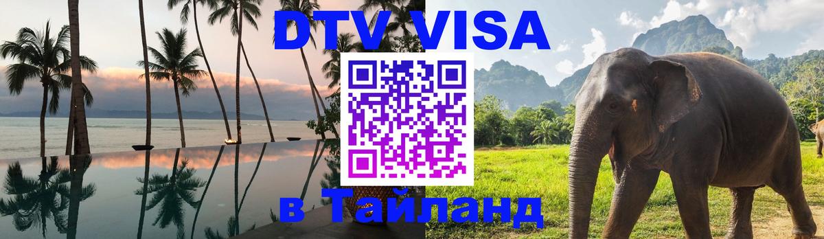 Стоимость и условия DTV визы — оформление в Таиланд под ключ - Амстердам  21.11.2025 